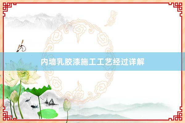 内墙乳胶漆施工工艺经过详解