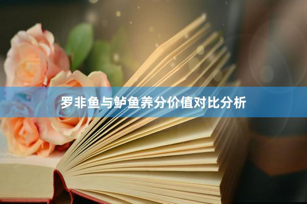 罗非鱼与鲈鱼养分价值对比分析