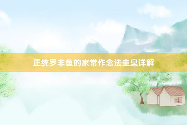 正统罗非鱼的家常作念法圭臬详解