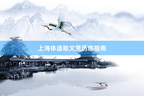 上海体适能文凭历练指南